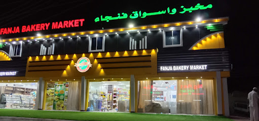 سوق مخبوزات فنجا - فانجا - +968 9213 3441