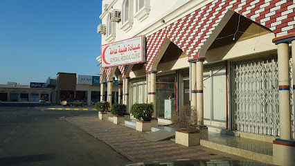 عيادة طبية عامة - صحم -