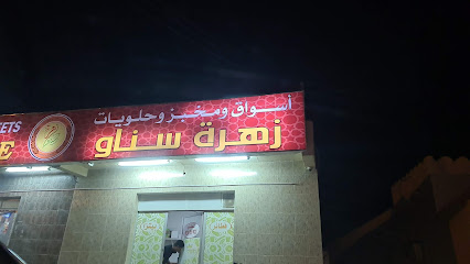اسواق مخبز زهرة سناو - قلعة العوامر -
