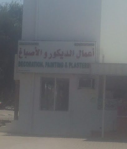أعمال الديكور و الأصباغ - السيب -