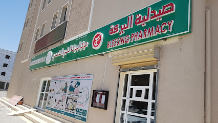 مركز وصيدلة بليسينج للرعاية الصحية - صحار - +968 9381 4156