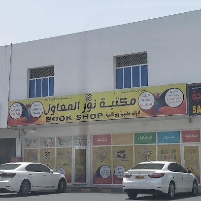 مكتبة نور المعاول (فرع حبرا) - الهبرا - +968 9790 5511