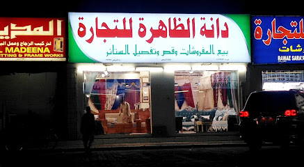 دانة الظاهرة المفرشات - البريمي - +968 9477 3173