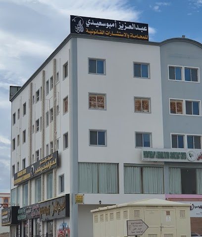 مكتب عبدالعزيز أمبوسعيدي للمحاماة والاستشارات القانونية - نزوى - +968 9242 5106
