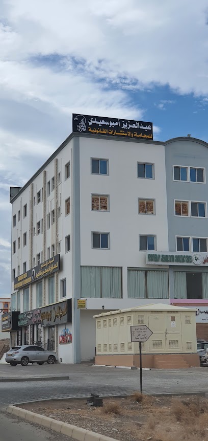 مكتب عبدالعزيز أمبوسعيدي للمحاماة والاستشارات القانونية - Oman|611|نزوى - حيل فرق ولاية نزوى OM