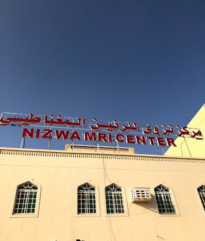مركز نزوى للتصوير بالرنين المغناطيسي - نزوى - +968 25 431119