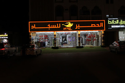 محل الحصير للسجاد - نزوى - +968 9192 8226