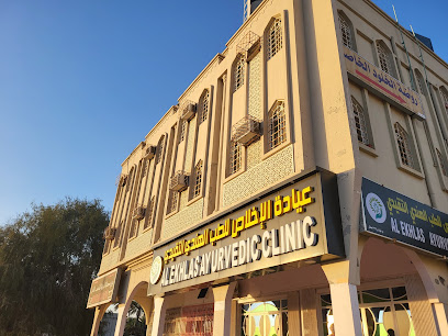عيادة الاخلاص للايورفيدا - نزوى - +968 9778 8735