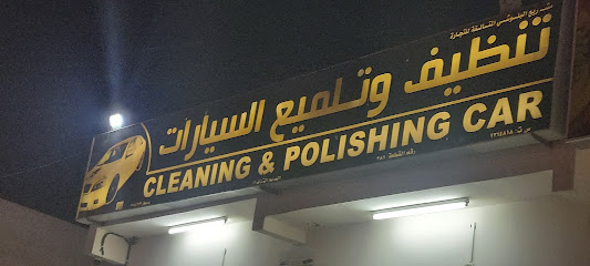 مغسلة السيارات تنظيف و تلميع - صحار -