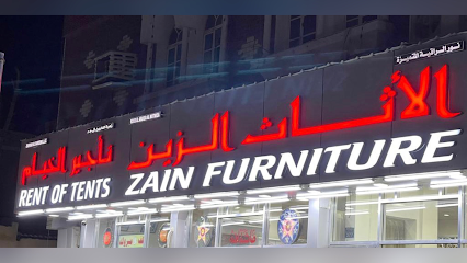 مفروشات زين (اثاث الزین) - السيب -