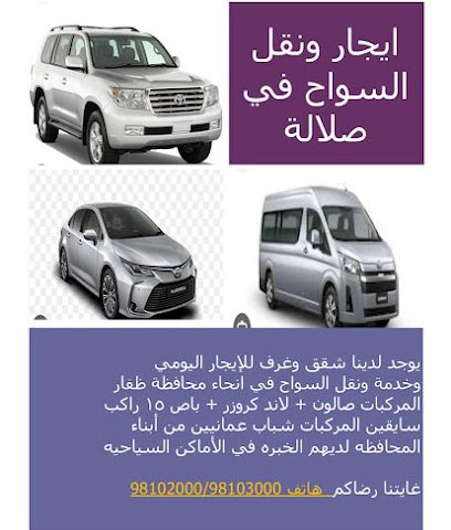 مقاولات بناء ، تاجير الشقق والغرف ، نقل السياح في صلالة - صلالة - +968 9810 2000