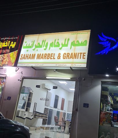 صحم للرخام والجرانيت - صحار ، -