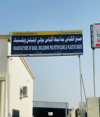ALLIED TRADE AND INVESTMENT SPC ، تصنيع الأكياس ، البولي إيثيلين ، الأكياس البلاستيكية - صحار - +968 9391 6805