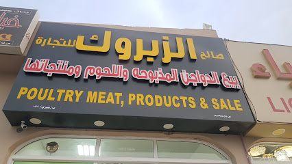 صالح الزبروك لبيع اللحوم - عبري - +968 9443 9825