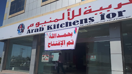 المطبخ العربي للألمنيوم - صحار - +968 9662 4505 ext. 97747887
