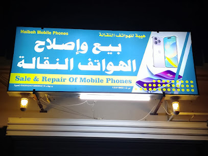 هيبة للهواتف المحمولة - بهلاء - +968 9691 3228