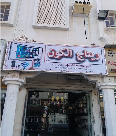 ريتاج الكون للتجارة - صحار - +968 9593 2666
