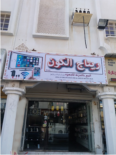 ريتاج الكون للتجارة - Oman|Sohar|Sohar St|8PXP+MRQ