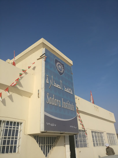 معهد الصدارة معهد الصدارة - Oman|Nizwa|RGWV+4P2