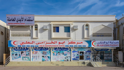 مركز أبو الخزامى الطبي - سيناو - +968 9659 1444