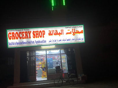 بقالة المسجد - صحم - +968 9466 8672