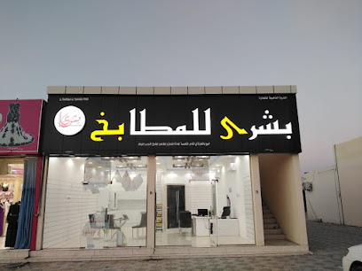 مطبخ بشرى - قصبيات الزعاب - +968 9941 9791