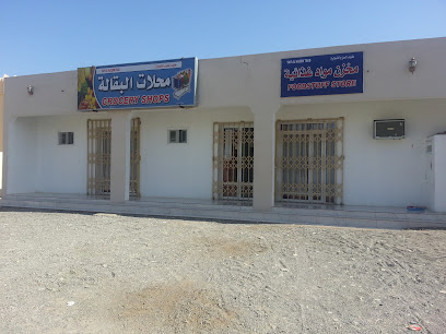 متجر أبو صالح - إبرا -