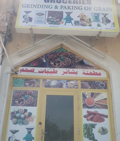 طحن وتعبئة الحبوب - صحم -