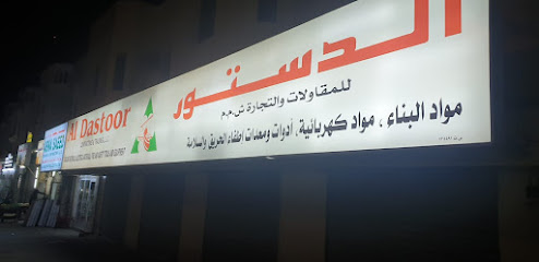 الدستور للمقاولات والتجارة ذ - الخابورة - +968 25 541492