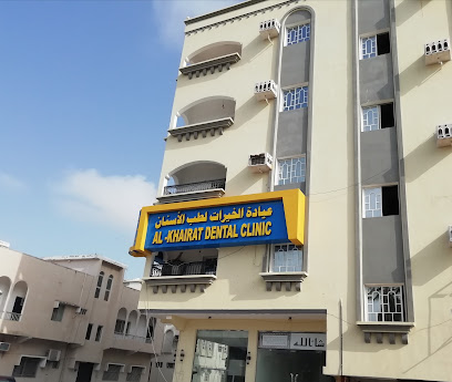 عيادة الخيرات لطب الأسنان - صلالة - +968 9360 0319