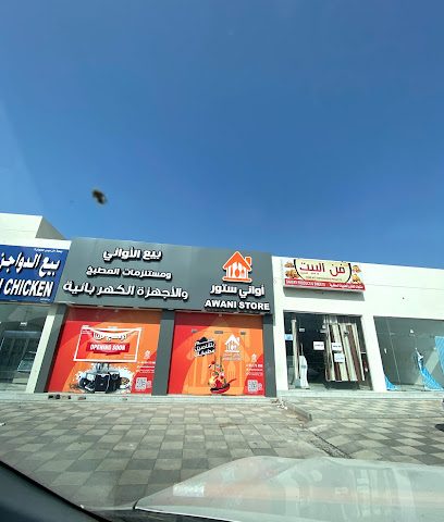 عواني ستور | اواني ستور - نزوى - +968 9417 3099