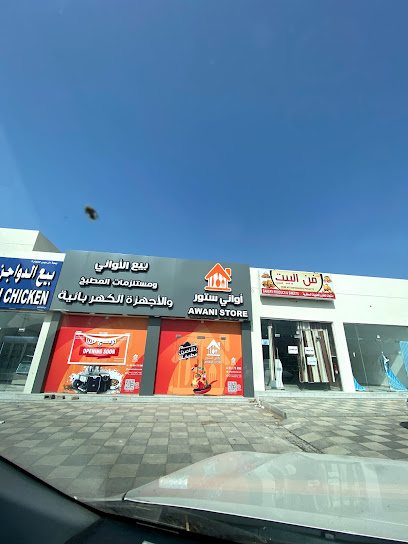 عواني ستور | اواني ستور - Oman|Nizwa