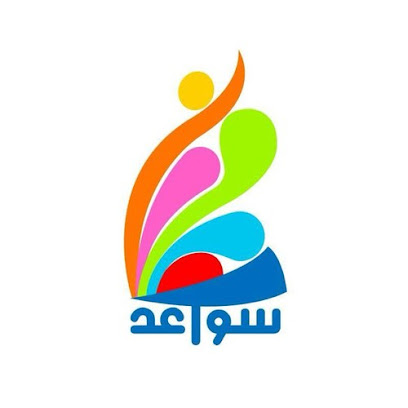 مدرسة حليمة السعدية الثانوية - السويق - +968 26 860185