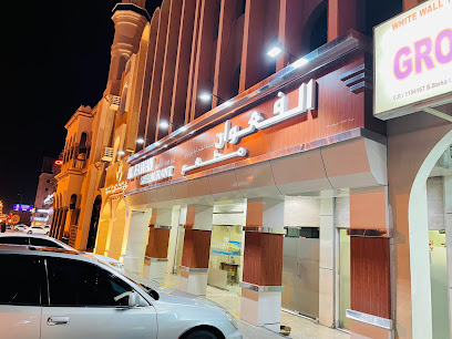 مطعم الفوان (الحديثة للتجارة ش.ذ. - بركاء - +968 9657 0297
