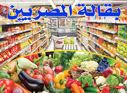 بقالة المصريين - طريق الخدمة - +968 9601 2086