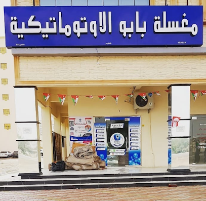 مغسلة بابو الأوتوماتيكية - البريمي - +968 7118 0650
