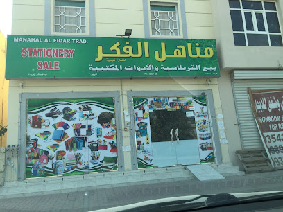 مكتبة مناهل الفكر - صحار - +968 9945 0597