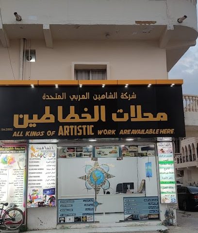 محلات الخطاطين الشاهين للدعاية والاعلان - صلالة - +968 9437 3571