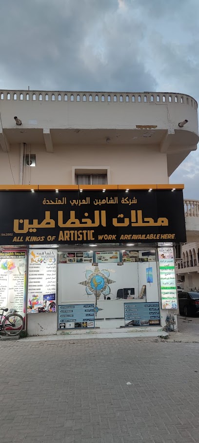 محلات الخطاطين الشاهين للدعاية والاعلان - Salalah 211