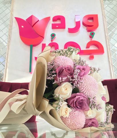 ورد جحدر - السيب - +968 9786 8888