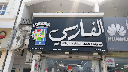 Alfarsi .. الفارسي للهواتف - صحار - +968 9662 7555