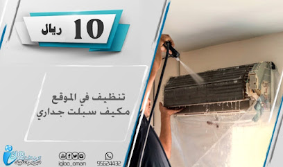 كوخ الإسكيمو للتبريد والتكييف - بوقرة - +968 9562 4432