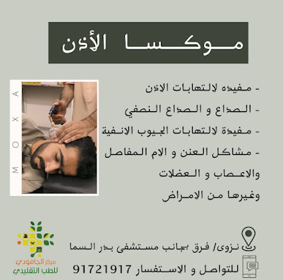 مركز الجامودي للطب التقليدي - نزوى - +968 9172 1917