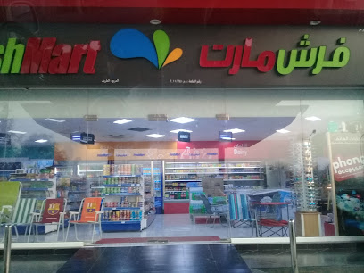 فريش مارت - صحار -