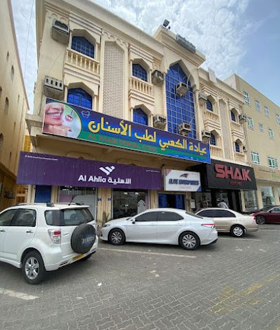 الكعبي لطب الأسنان - صحار عيادة الكعبي لطب الأسنان - صحار - صحار - +968 9223 0972