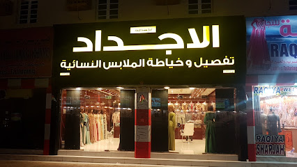 الاجداد للخياطة النسائية - بركاء - بركاء - +968 7915 0585