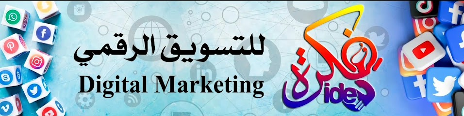 فكرة للتسويق الرقمي - Oman|Saham 999|السوق مقابل الجهراء هايبر ماركت