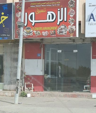 تنسيق الزهور - الخابورة -