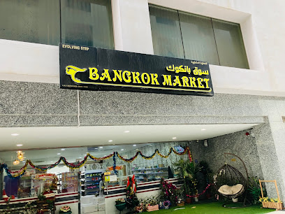 BANGKOK MARKET سوق بانكوك - مسقط - +968 9355 8868