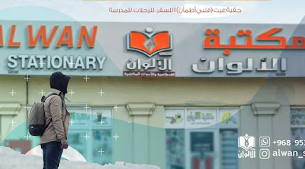 مكتبة الألوان للقرطاسية والأدوات المكتبية - شناص - +968 9065 2777